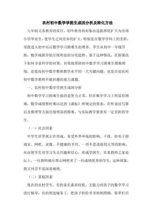 农村初中数学学困生成因分析及转化方法