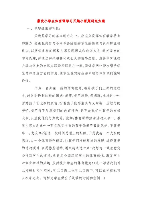 【小学课题】--激发小学生体育课学习兴趣小课题研究方案