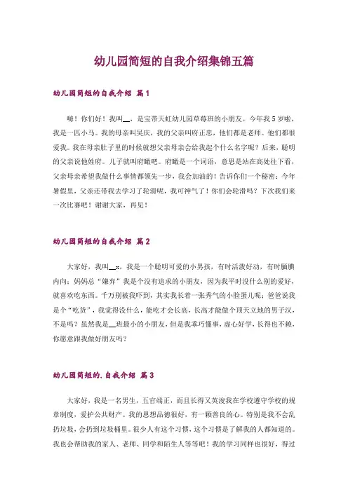 幼儿园简短的自我介绍集锦五篇