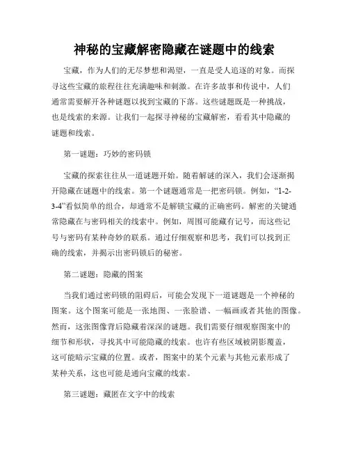 神秘的宝藏解密隐藏在谜题中的线索