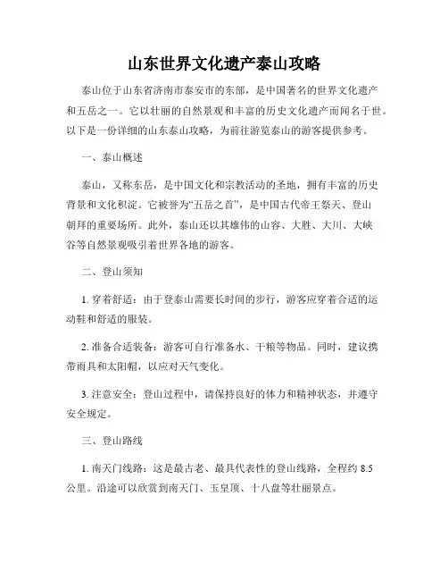 山东世界文化遗产泰山攻略