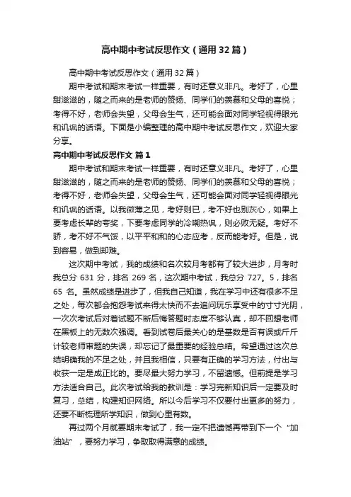 高中期中考试反思作文（通用32篇）