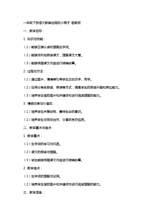一年级下册语文教案迷路的小鸭子 鄂教版