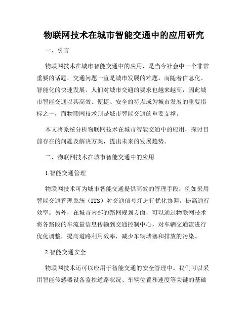 物联网技术在城市智能交通中的应用研究