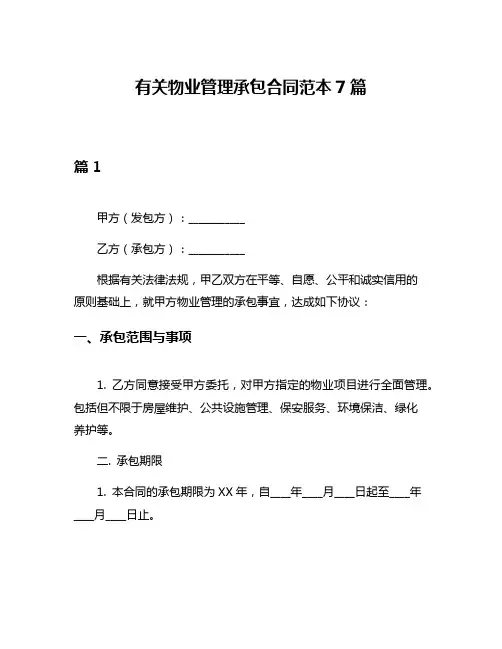 有关物业管理承包合同范本7篇
