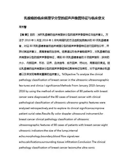 乳腺癌的临床病理学分型的超声声像图特征与临床意义