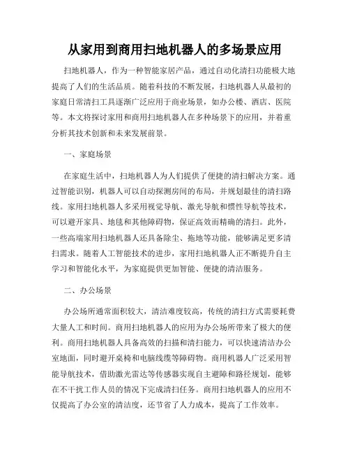 从家用到商用扫地机器人的多场景应用