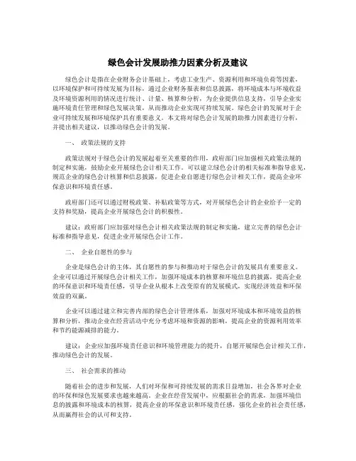 绿色会计发展助推力因素分析及建议