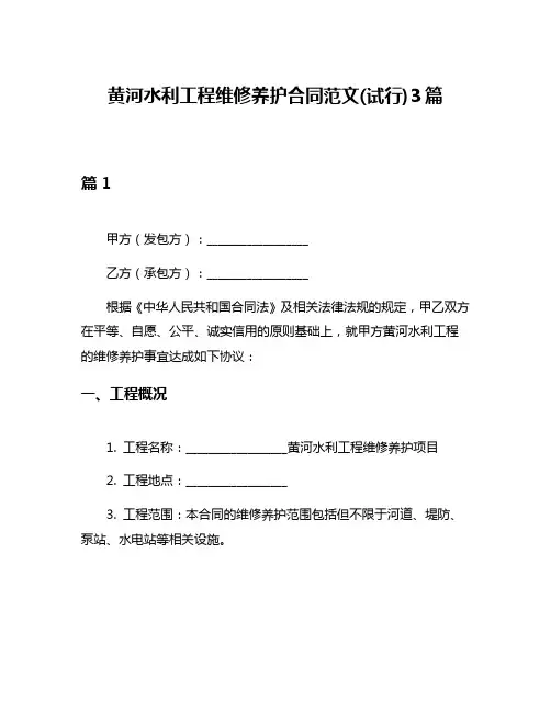 黄河水利工程维修养护合同范文(试行)3篇