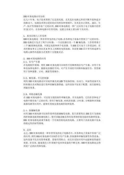 555时基电路应用分析