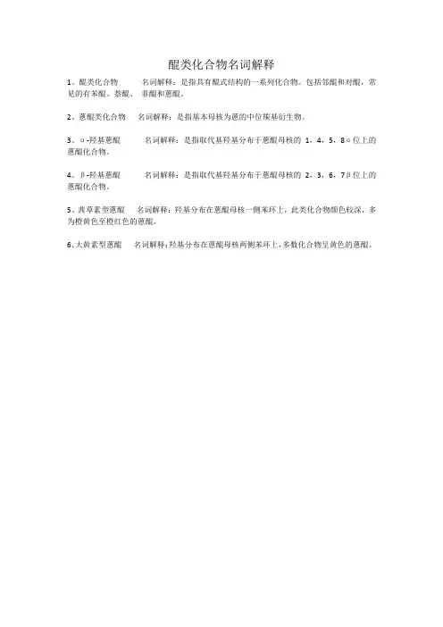 醌类化合物名词解释