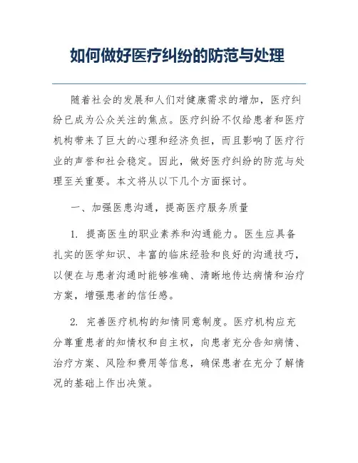 如何做好医疗纠纷的防范与处理