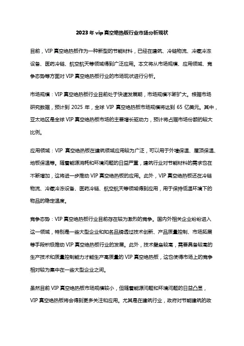 2023年vip真空绝热板行业市场分析现状