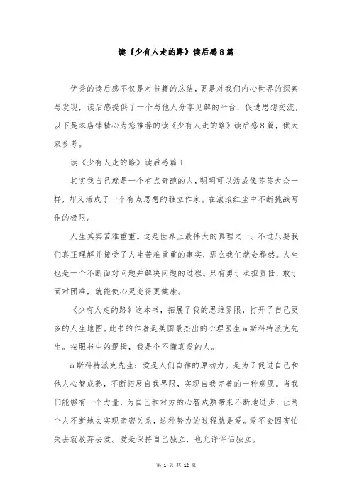 读《少有人走的路》读后感8篇