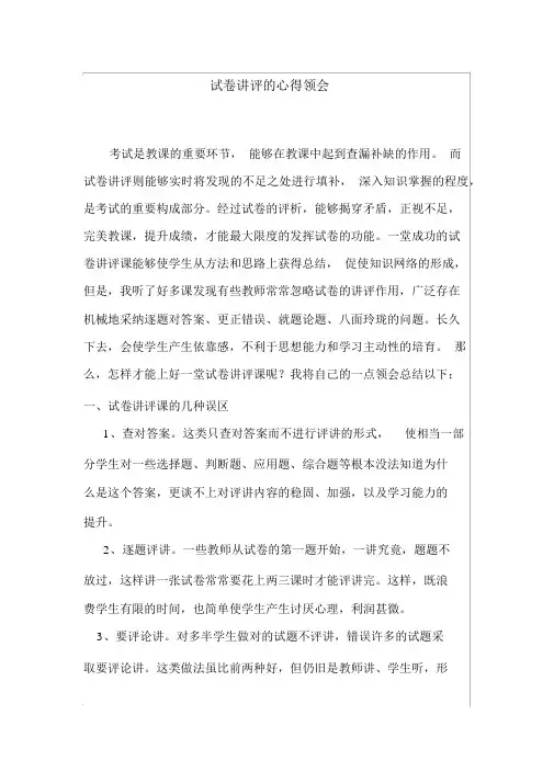 (完整版)试卷讲评的心得体会