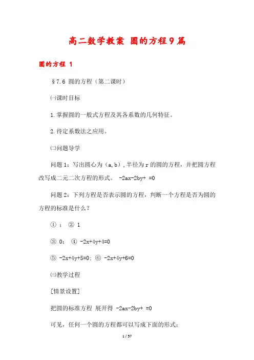 高二数学教案 圆的方程9篇