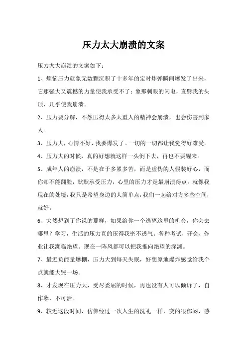 压力太大崩溃的文案