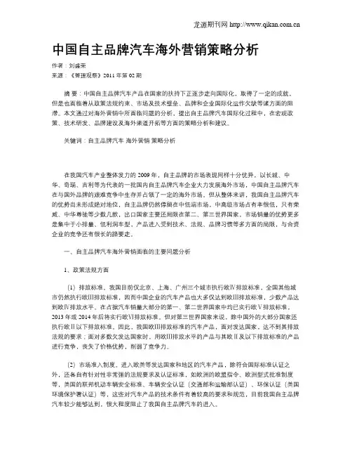 中国自主品牌汽车海外营销策略分析