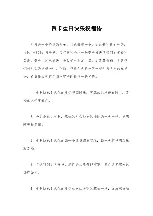 贺卡生日快乐祝福语