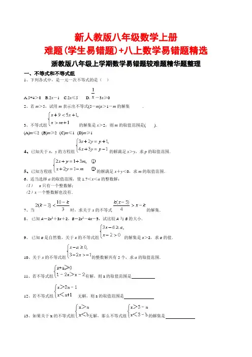 新人教版八年级数学上册难题(学生易错题)+八上数学易错题精选