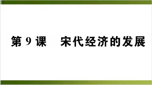 宋代经济的发展完整版PPT(部编版)1