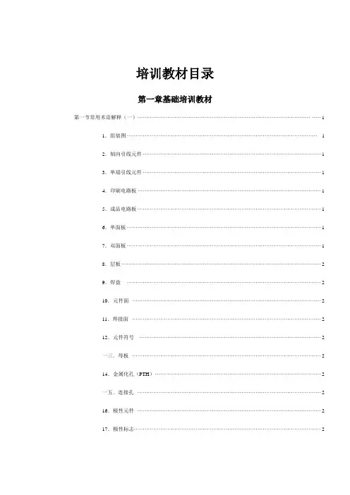 XXX电子公司PCB技术培训教材大全