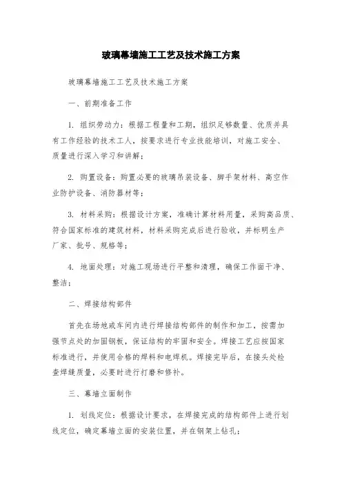 玻璃幕墙施工工艺及技术施工方案