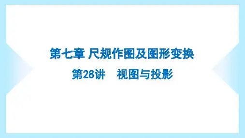 2023广东中考数学专题课件第28讲 视图与投影