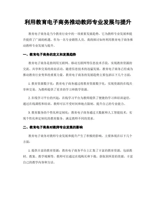 利用教育电子商务推动教师专业发展与提升