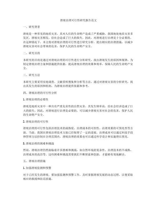 滑坡治理可行性研究报告范文