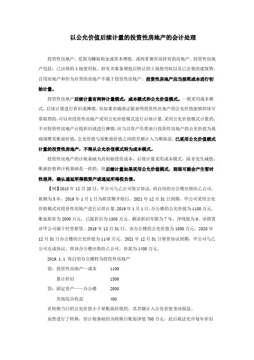 以公允价值后续计量的投资性房地产的会计处理