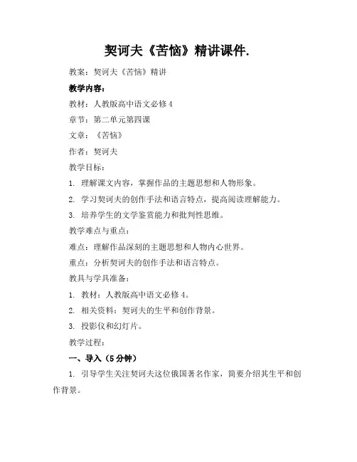 契诃夫《苦恼》精讲课件.