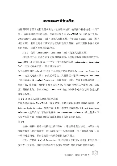 CorelDRAW绘制流程图