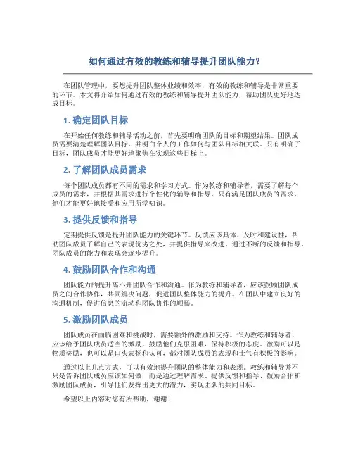 如何通过有效的教练和辅导提升团队能力？