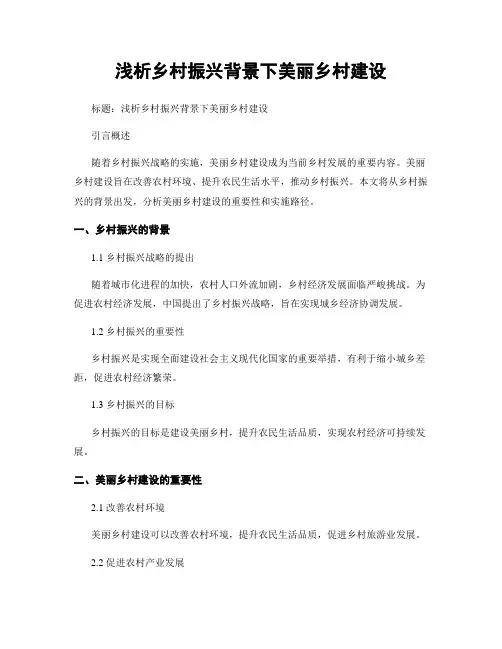浅析乡村振兴背景下美丽乡村建设