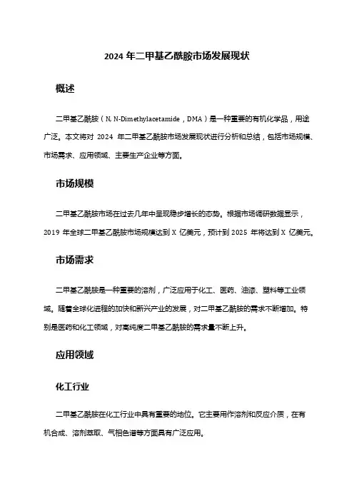 2024年二甲基乙酰胺市场发展现状