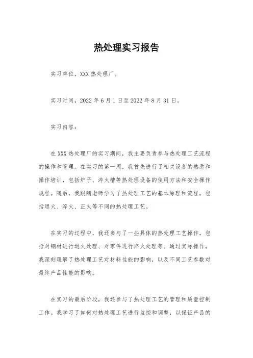 热处理实习报告