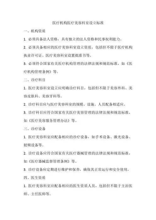 医疗机构医疗美容科室设立标准