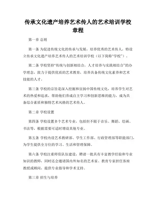 传承文化遗产培养艺术传人的艺术培训学校章程