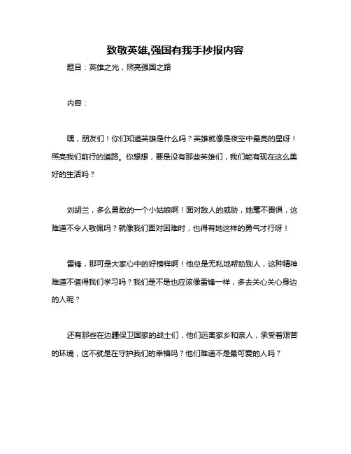 致敬英雄,强国有我手抄报内容