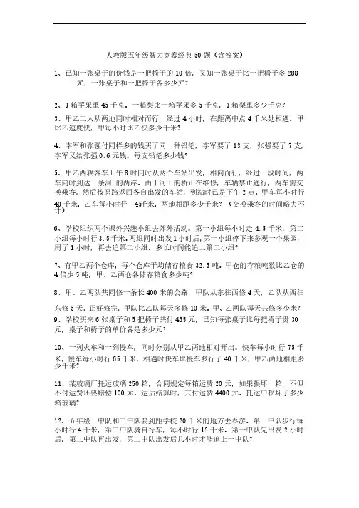 人教版五年级智力竞赛经典50题（含答案）