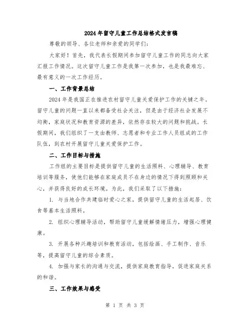 2024年留守儿童工作总结格式发言稿