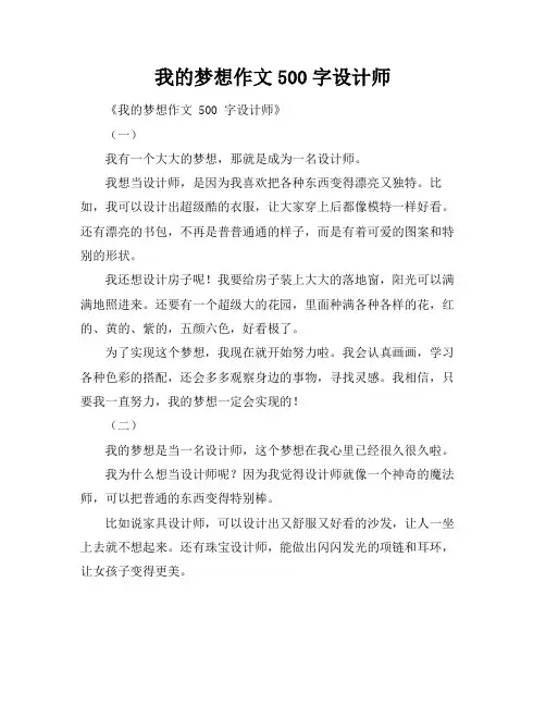 我的梦想作文500字设计师