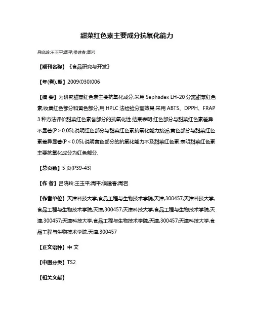 甜菜红色素主要成分抗氧化能力