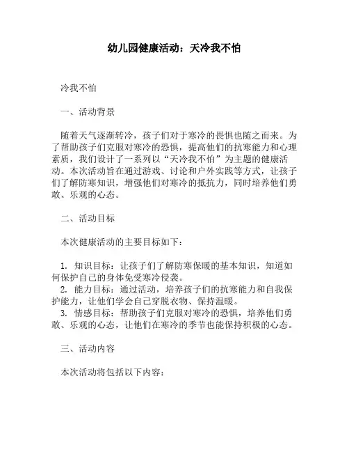 幼儿园健康活动：天冷我不怕
