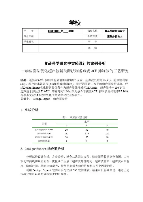 DesignExpert响应面分析实验的设计案例分析