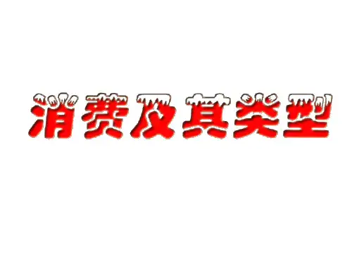 高一政治消费及其类型2(1)(201912)