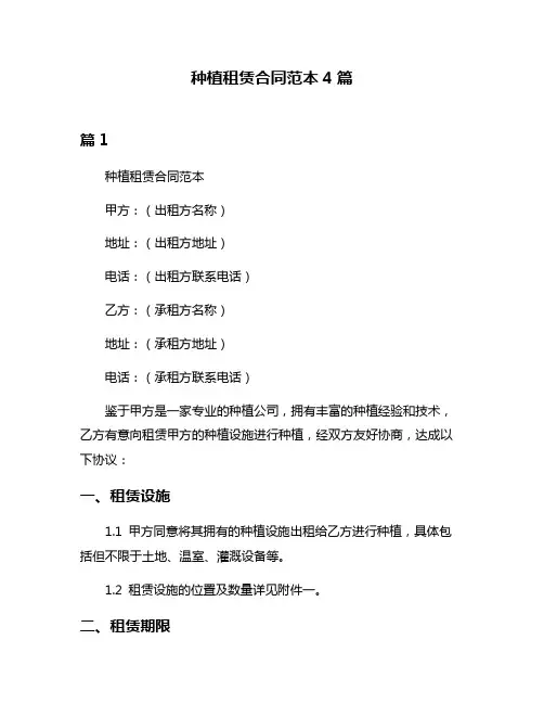 种植租赁合同范本4篇
