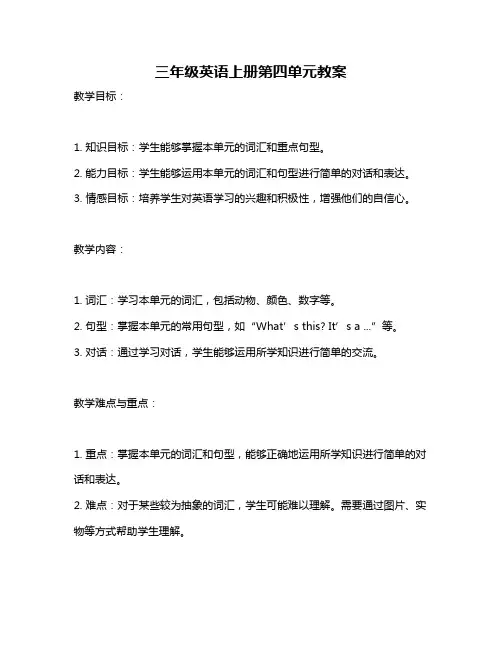 三年级英语上册第四单元教案