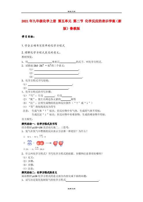 2021年九年级化学上册 第五单元 第二节 化学反应的表示学案(新版)鲁教版
